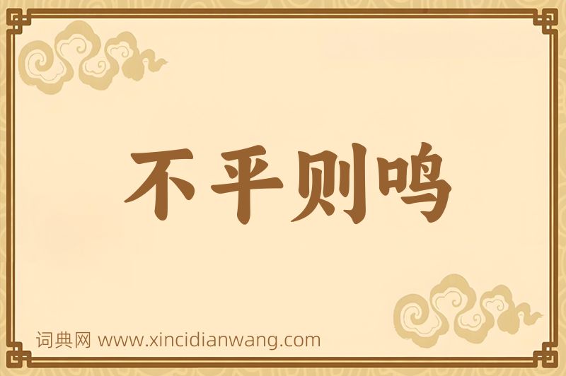 成语不平则鸣图片