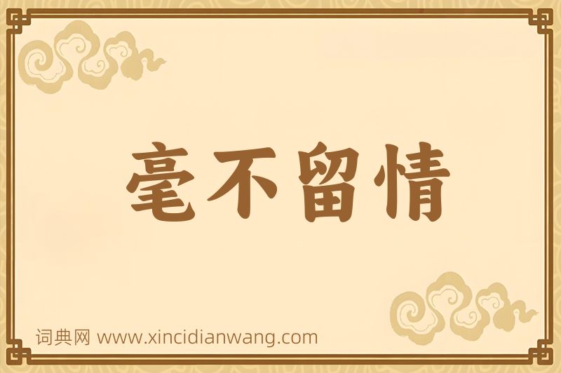 成语毫不留情图片