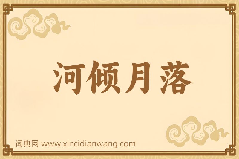 成语河倾月落图片