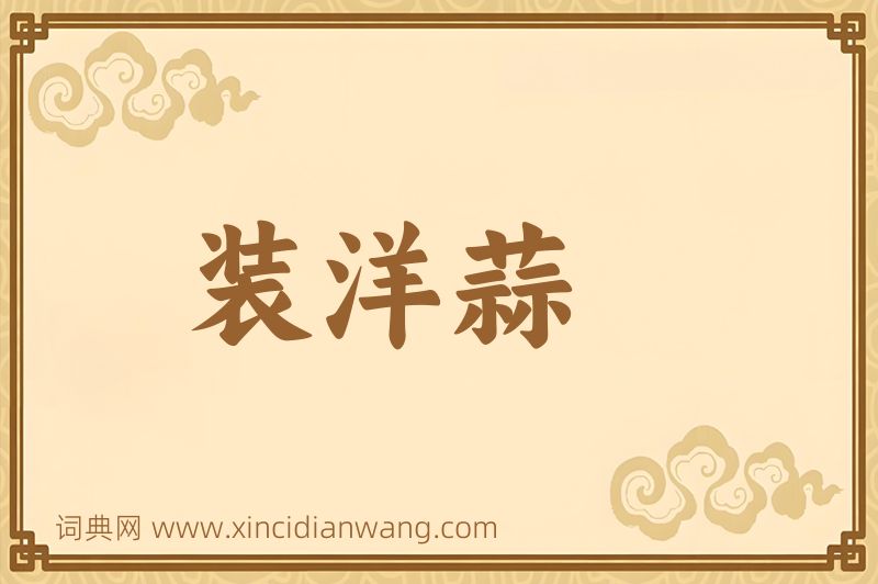 成语装洋蒜图片