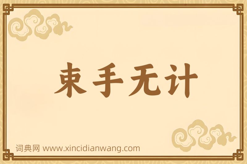 成语束手无计图片