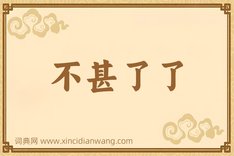 成语不甚了了图片