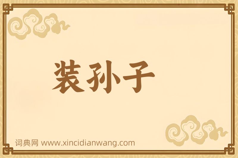 成语装孙子图片