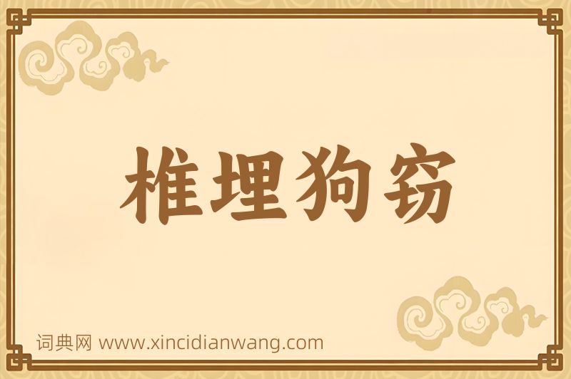 成语椎埋狗窃图片