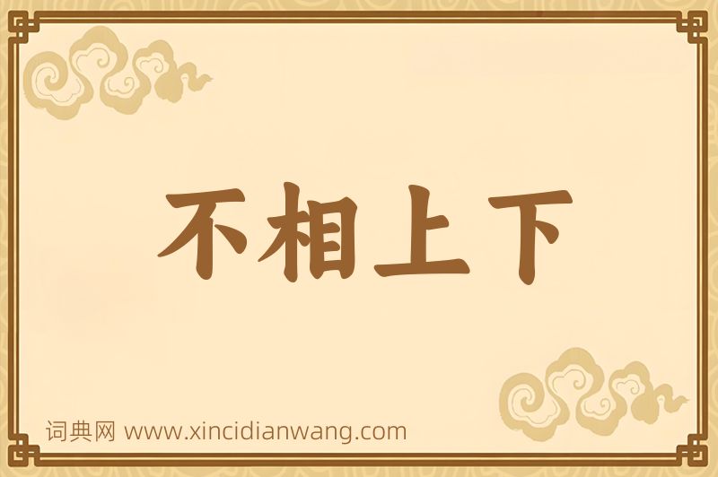 成语不相上下图片