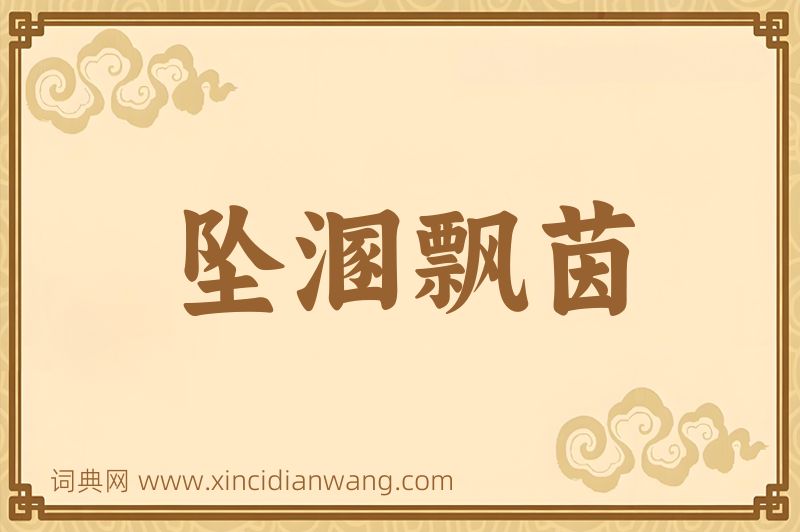成语坠溷飘茵图片