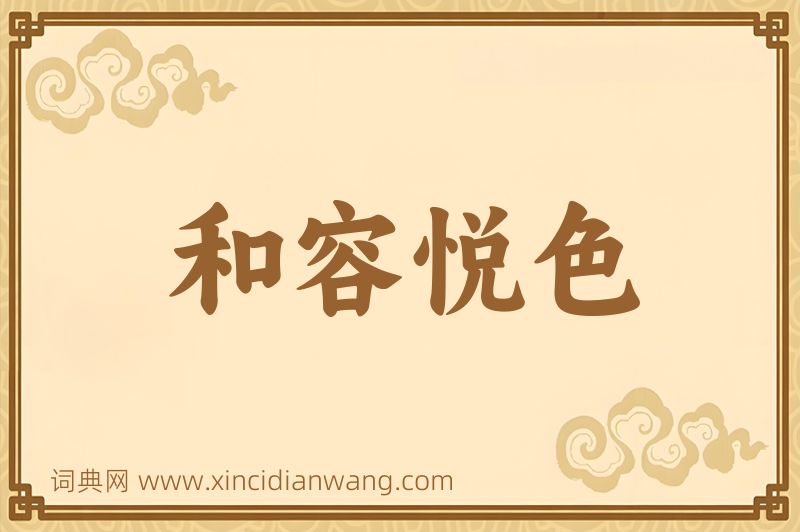 成语和容悦色图片