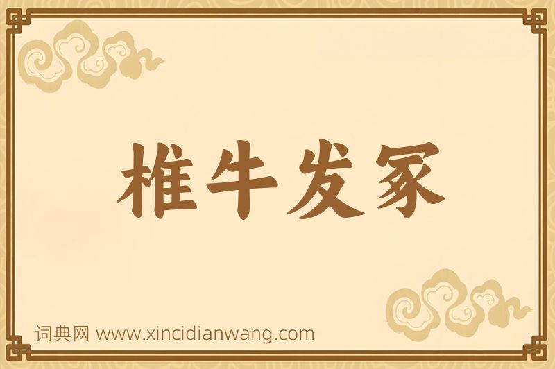 成语椎牛发冢图片