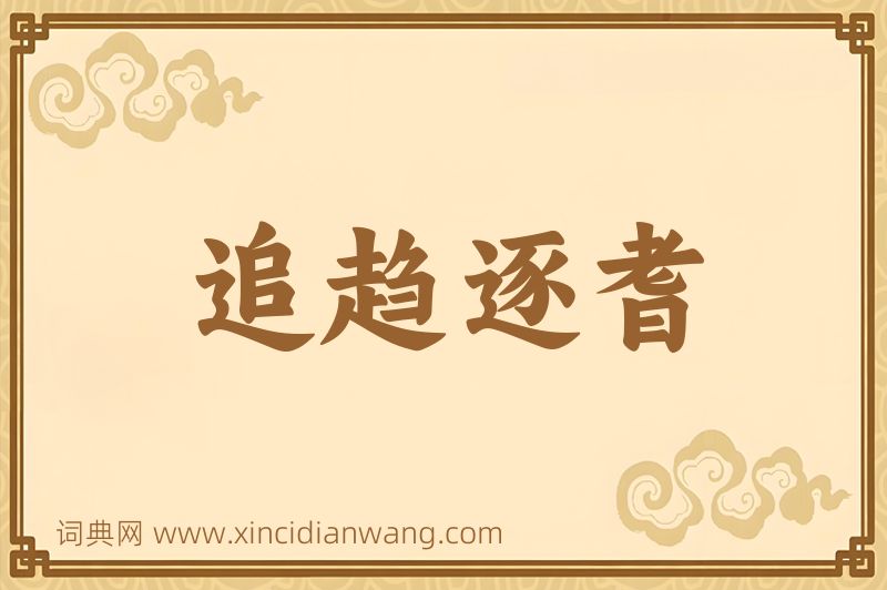 成语追趋逐耆图片