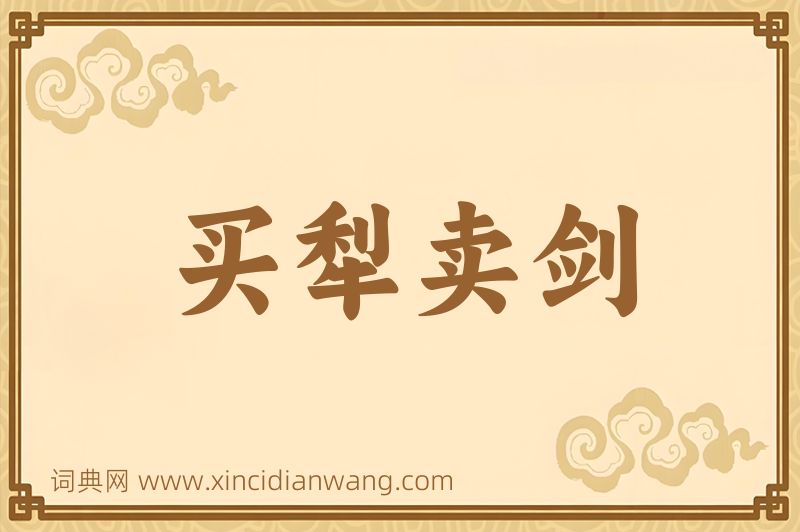 成语买犁卖剑图片