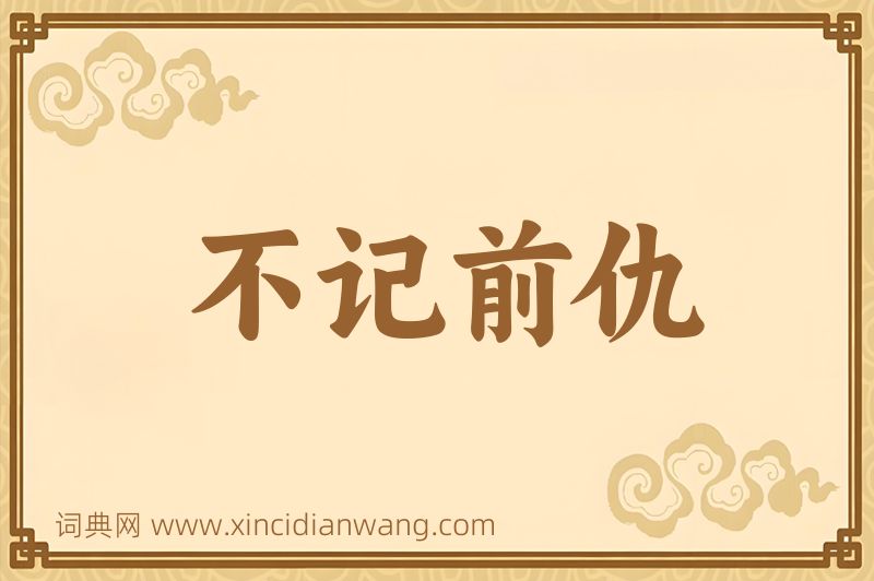 成语不记前仇图片