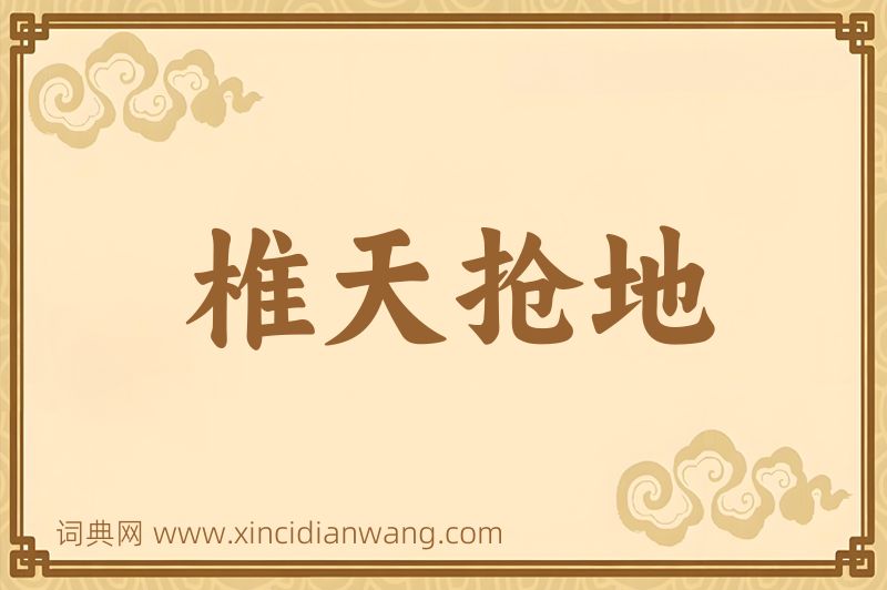 成语椎天抢地图片