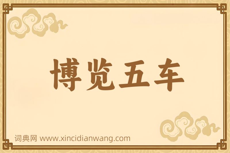 成语博览五车图片