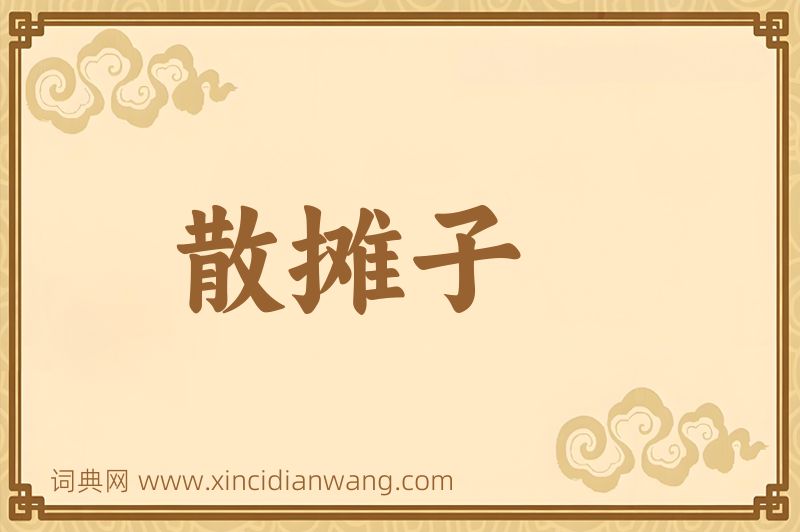 成语散摊子图片