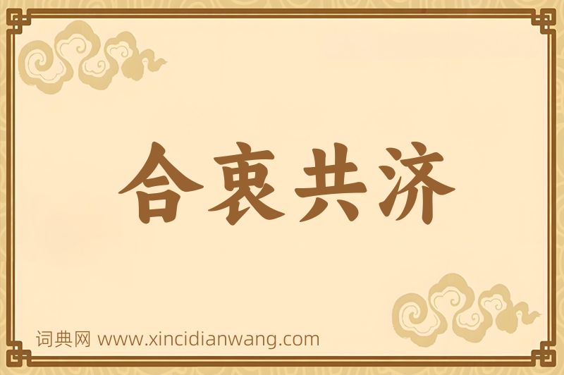 成语合衷共济图片