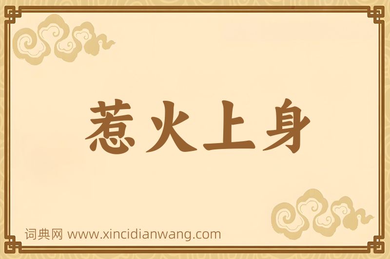 成语惹火上身图片