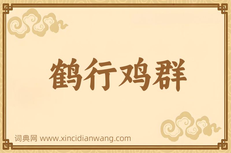 成语鹤行鸡群图片