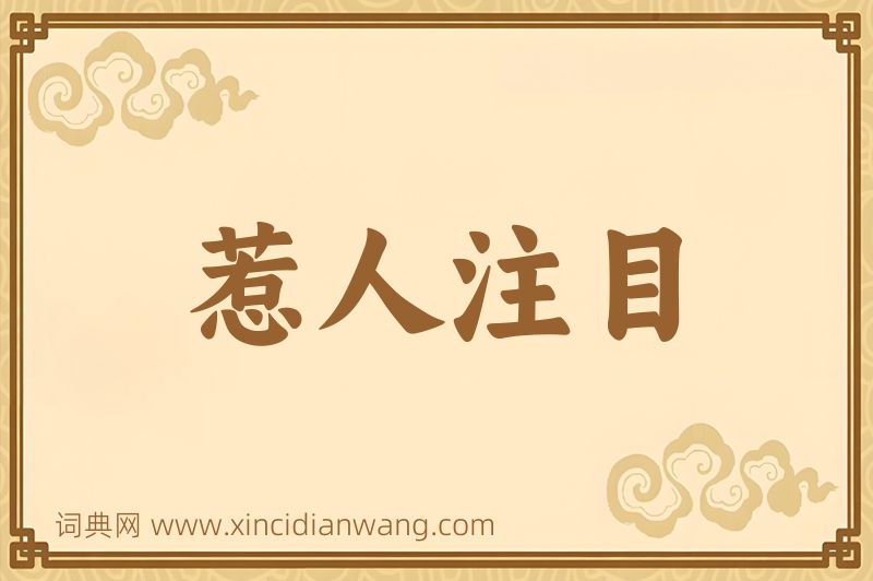成语惹人注目图片
