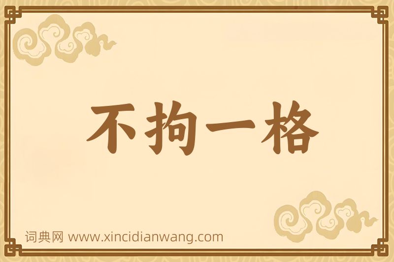 成语不拘一格图片