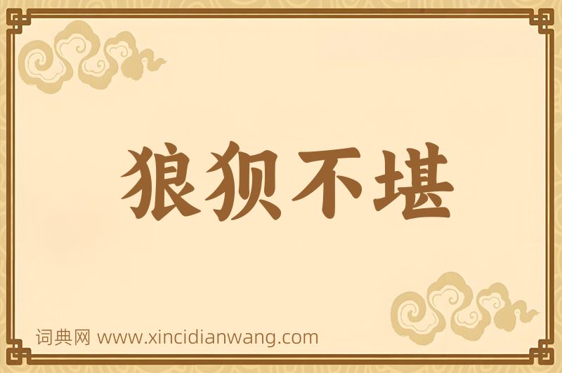 成语狼狈不堪图片