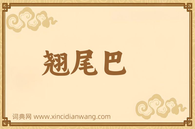 成语翘尾巴图片