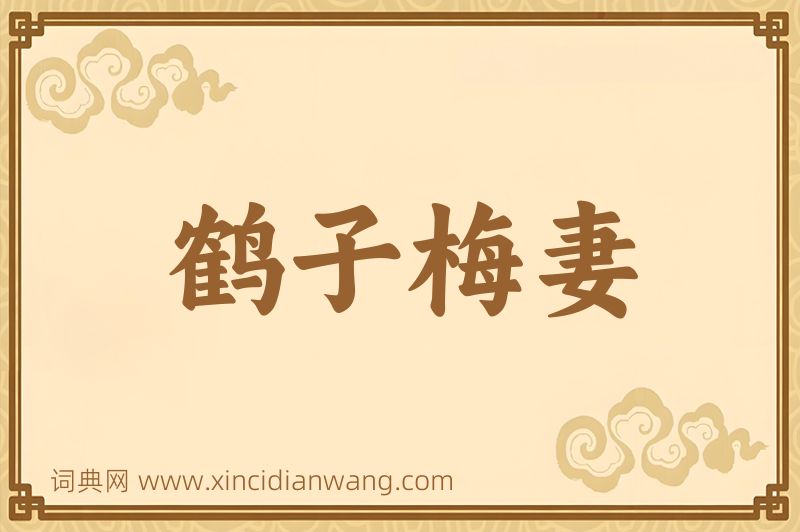 成语鹤子梅妻图片