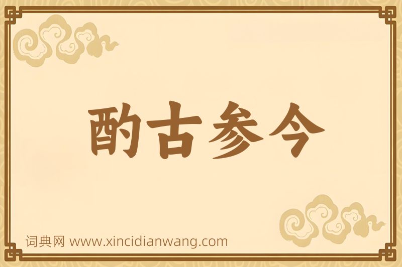 成语酌古参今图片