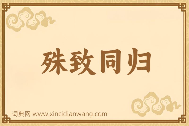 成语殊致同归图片