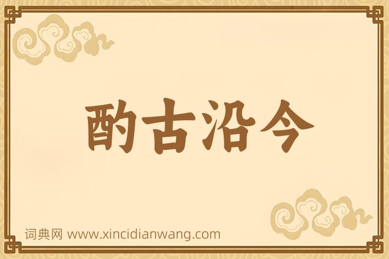 成语酌古沿今图片