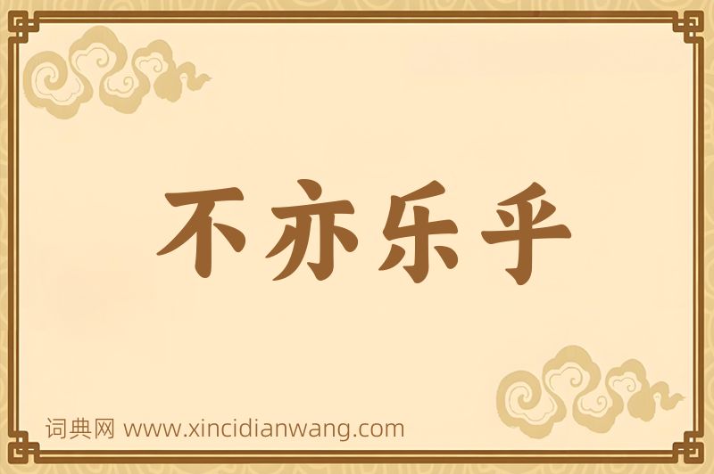 成语不亦乐乎图片