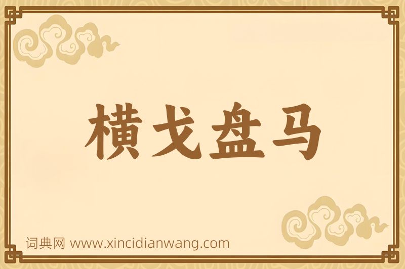 成语横戈盘马图片