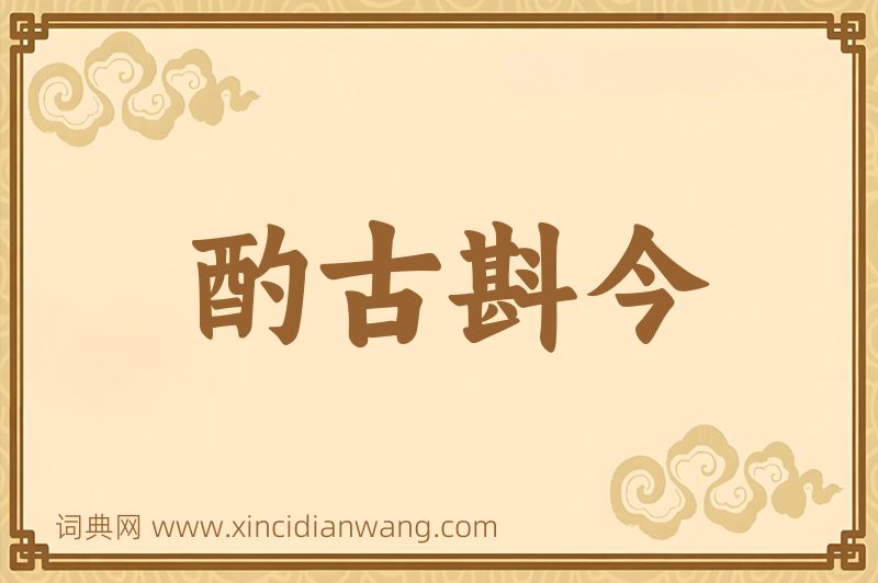 成语酌古斟今图片
