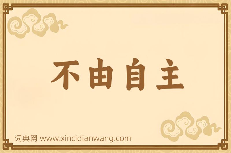成语不由自主图片