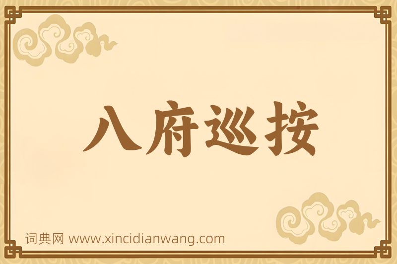 成语八府巡按图片