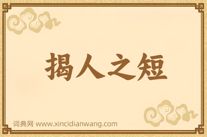 成语揭人之短图片