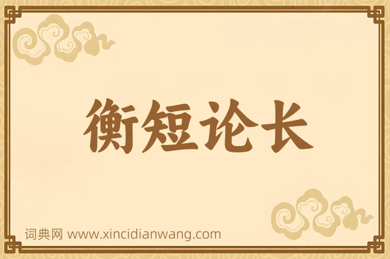成语衡短论长图片
