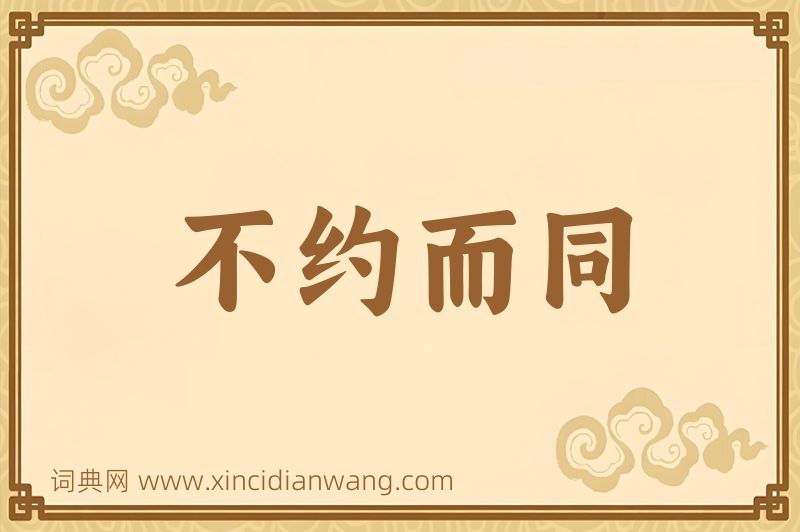 成语不约而同图片
