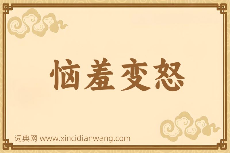 成语恼羞变怒图片