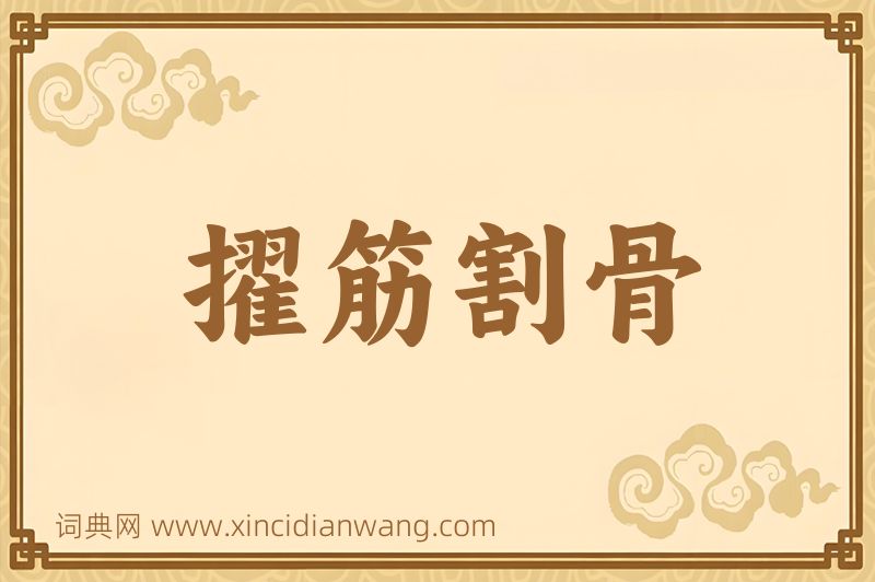 成语擢筋割骨图片