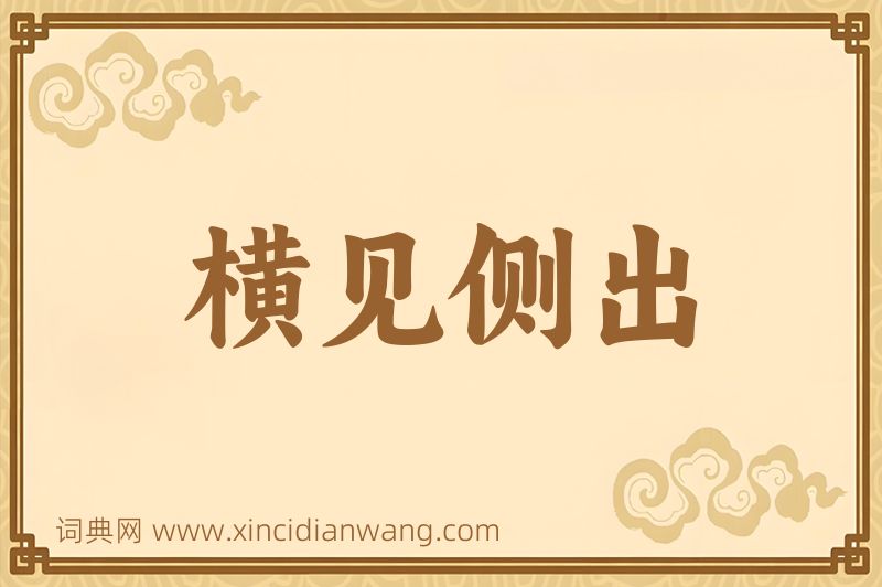 成语横见侧出图片