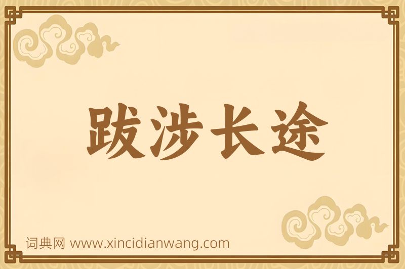 成语跋涉长途图片