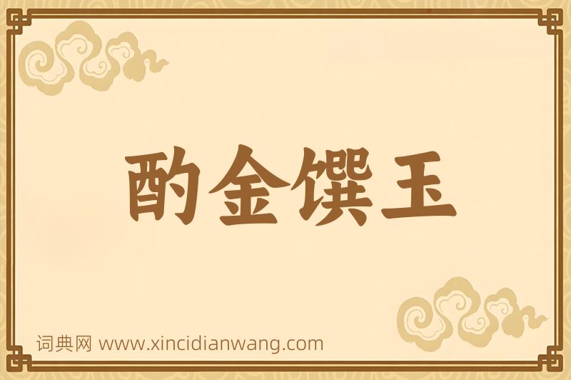 成语酌金馔玉图片