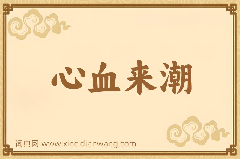 成语心血来潮图片