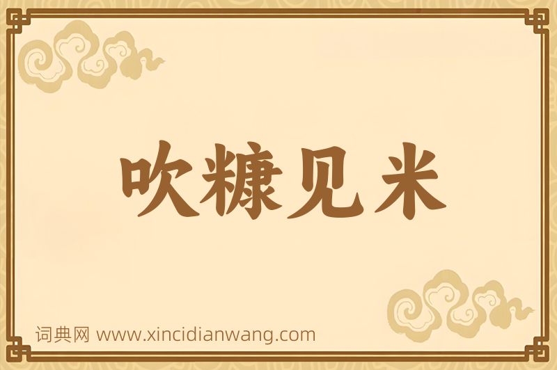成语吹糠见米图片