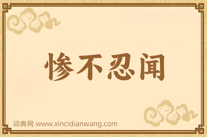 成语惨不忍闻图片