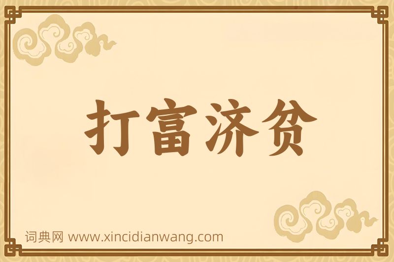 成语打富济贫图片