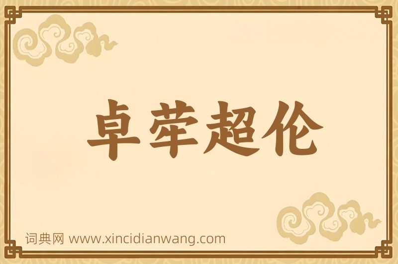 成语卓荦超伦图片