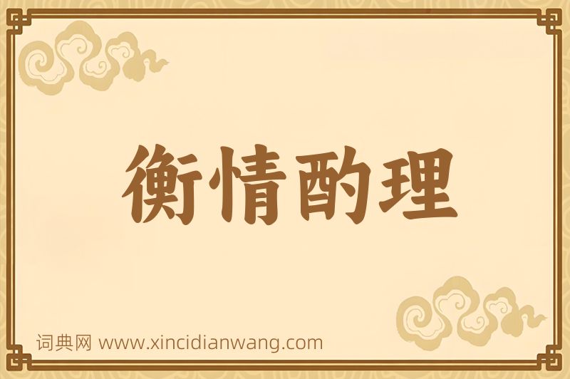 成语衡情酌理图片