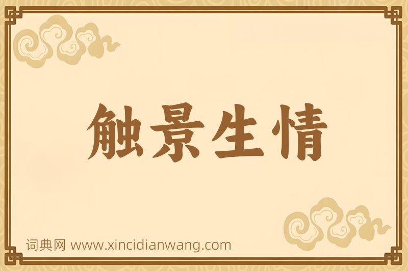 成语触景生情图片