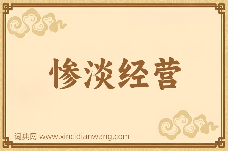 成语惨淡经营图片